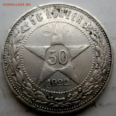50 копеек 1922 года ( П.Л) 25.02.2015 до 22-00 - Изображение 4856