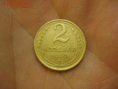 2 копейки 1940 (AZ-1417а)----------- 28.02.15, в 22.10 - IMG_4930.JPG