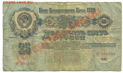 25 рублей 1947 года до 5 июня 2010 в 22.00 МСК - scan0004