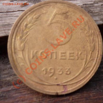 5 коп 1933 после чистки, оцените плиз . - P1000093.JPG