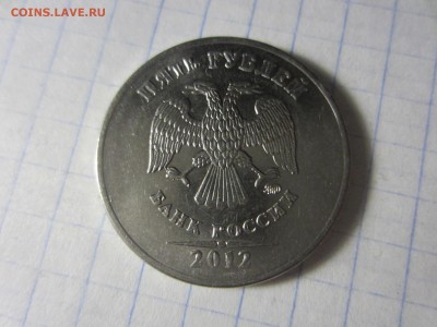 5 рублей 2012, ммд - IMG_8089
