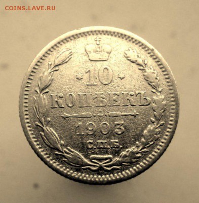 10 копеек 1903   25.02.2015 22.00 Мск - 11