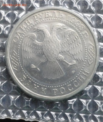1руб. Державин АЦ 1993г. с 200руб. до 26.02.15 в 22:31 - DSC05361 (1089x1280)