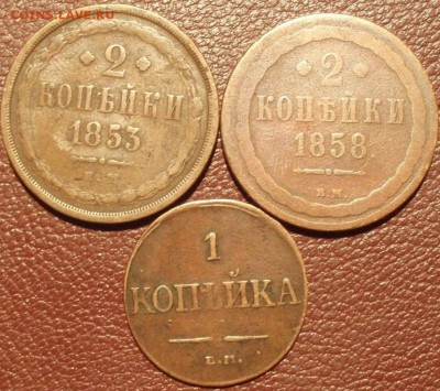 1 коп 1832 ем+2 коп 1853 ем+2 коп 1858 вм - jgcfcfghjc 006.JPG