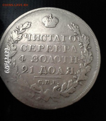 1 рубль 1823г - GcmOdFPEXJc (1)