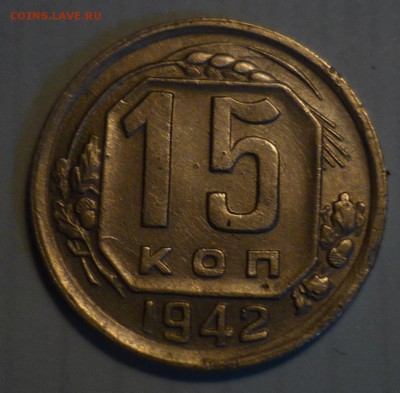 15 копеек 1942 год в 25.02 в 22.00 - P1150980.JPG