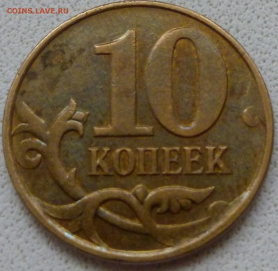 10 копеек браки . - P1010647а