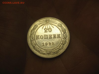 20 копеек 1922 (AZ-1414)----------- 28.02.15, в 22.10 - IMG_4917.JPG