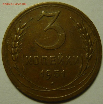 3 копейки 1951г состояние VF+,ок.26,02,15(ЧТ) в 22,00 - P1120303.JPG