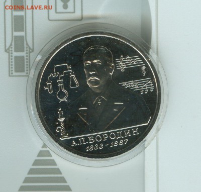 1 рубль 1993 Бородин АЦ капсула до 26.02.15, 22-00 мск - бородин ац1