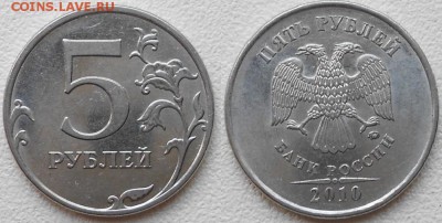 5 рублей 2010 м. шт? - 5 руб 2010 м 004.JPG