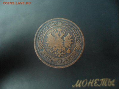 5 копеек 1880 СПБ до 25.02.2015 г. - SAM_3331.JPG