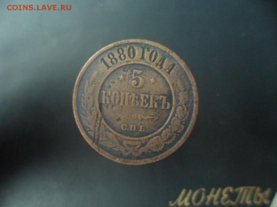 5 копеек 1880 СПБ до 25.02.2015 г. - SAM_3330.JPG