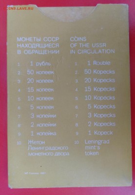 Набор СССР 1987 ЛМД (твердый) до 25.02.2015 г. 22-00 МСК - DSC03339.JPG