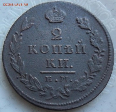 2 копейки 1827 г. - SAM_3599.JPG