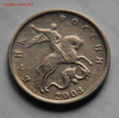 5 копеек 2003год без знака редкая до 28 февраля - IMG_0286.JPG