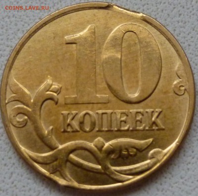 10 копеек браки . - P1010645а