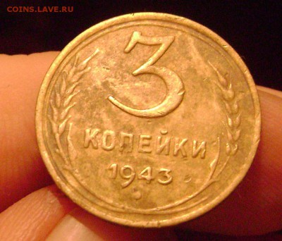 3 копейки 1937--39 --43 - DSC02995   1943