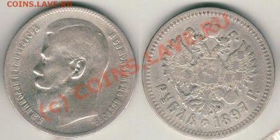 1 рубль 1897 до 03.06. в 21-00 МСК - 1r1897a