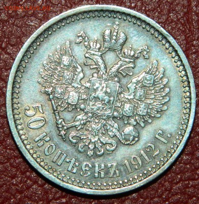 50 копеек 1912г. до 21.00 (мск) 28.02.15. - DSCN3354.JPG