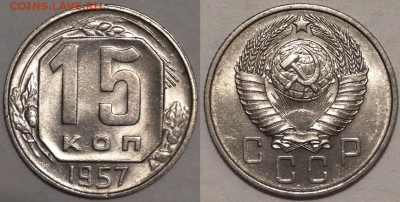 15 копеек 1957 Яркий Штемпельный УНЦ до 26.02.15 22-00 - 15-57