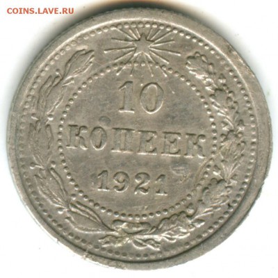 10 копеек 1921 года + монеты - Бил 11