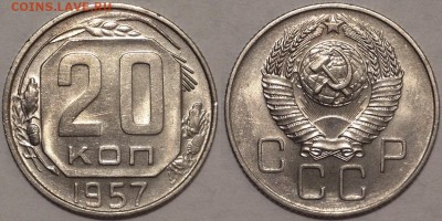 20 копеек 1957 Яркий Штемпельный УНЦ до 26.02.15 22-00 - 20-57