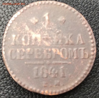 1 копейка 1841 ЕМ - прошу оценить - image