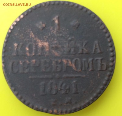 1 копейка 1841 ЕМ - прошу оценить - image