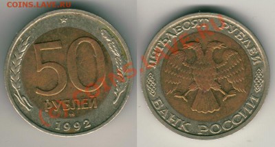 50 рублей 1992 ММД до 03.06. в 21-00 МСК - 50r1992