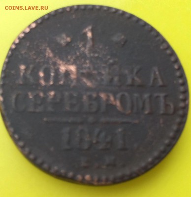 1 копейка 1841 ЕМ - прошу оценить - image
