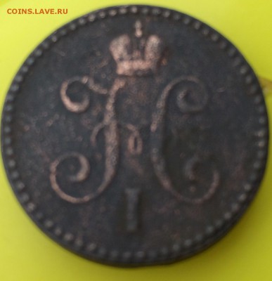 1 копейка 1841 ЕМ - прошу оценить - image