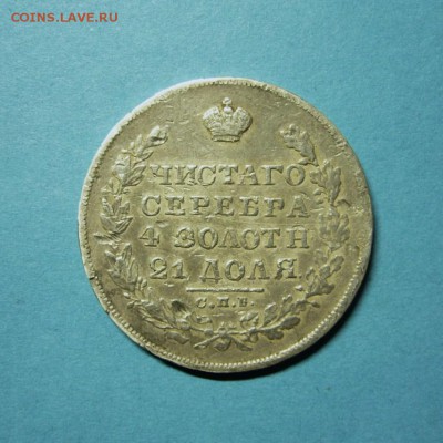 Рубль 1829 г. до 26.02.15 в 22.10 МСК. - Рубль-2.JPG