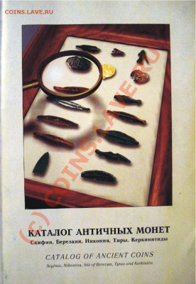 Каталог античных монет Скифии, Березани, Никония, Тиры, Керк - !