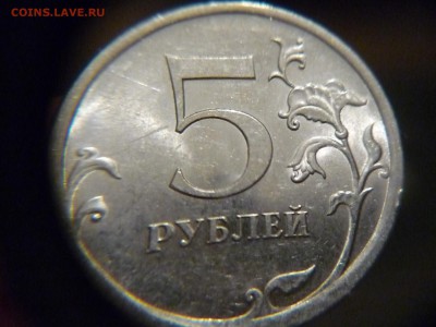 5 руб 2009г шт Н-5.24Е по (АС) до 01.03.2015г 23-00 мск - P1160838.JPG