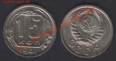 15 копеек 1941 UNC - 22.00 - 4 июня 2010 - 15k41