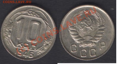 10 копеек 1946, UNC - 22.00 - 4 июня 2010 - 10k46