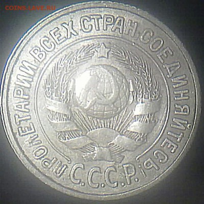 15 копеек СССР 1925 года 1.12? - 220220154378