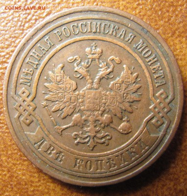 2 копейки 1899 СПБ до 24.02.2015, 22:00 - IMG_2552.JPG