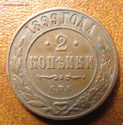 2 копейки 1899 СПБ до 24.02.2015, 22:00 - IMG_2551.JPG