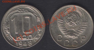 10 копеек 1948, UNC - 22.00 - 4 июня 2010 - 10k48