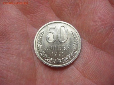 50 копеек 1991 Штемпельная (AZ-1746)---- 28.02.15, в 22.10 - IMG_5826.JPG
