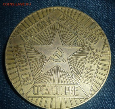 Настольная медаль Среднигорие . - P1160134.JPG