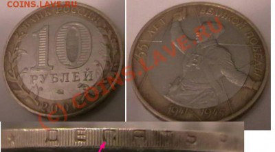 10 рублей 55 лет победы брак? - IMGA0480.JPG