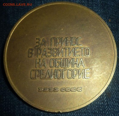 Настольная медаль Среднигорие . - P1160137.JPG