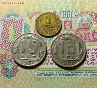 15 коп. 1951,15 коп 1940, 1коп 1936 до 27.02.2015 . 23.00. - IMG_6394.JPG