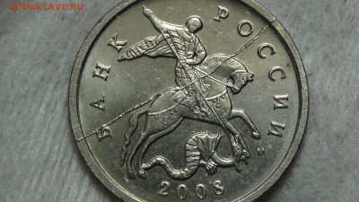 5 копеек 2008 ПОЛНЫЙ РАСКОЛ ШТЕМПЕЛЯ RRR!!!! - DSC04913.JPG