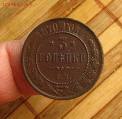 3 копейки 1870 ЕМ(неплохие) до 23.02.15 в 22:10 МСК - IMG_2327.JPG