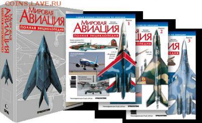 энциклопедия " Мировая авиация" - 1.JPG