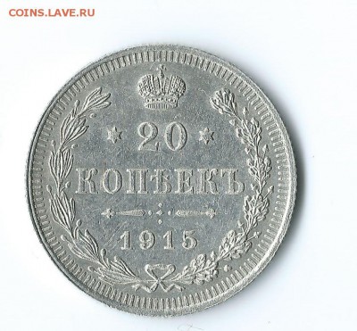 20 коп. - 1915 г. - Scan 80010